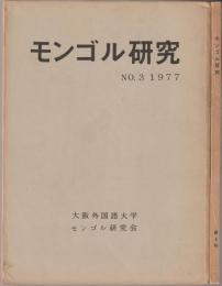 モンゴル研究