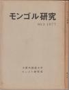 モンゴル研究