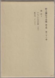 野上弥生子全集