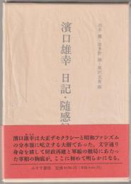 浜口雄幸日記・随感録