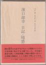浜口雄幸日記・随感録