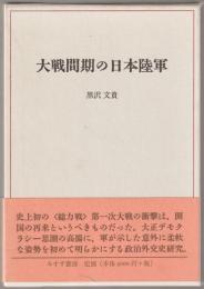 大戦間期の日本陸軍