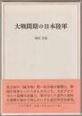 大戦間期の日本陸軍