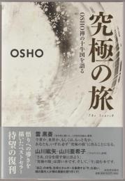 究極の旅 : OSHO禅の十牛図を語る