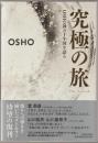 究極の旅 : OSHO禅の十牛図を語る