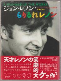 らりるれレノン : ジョン・レノン・ナンセンス作品集