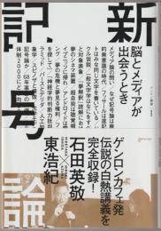 新記号論 : 脳とメディアが出会うとき