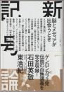新記号論 : 脳とメディアが出会うとき