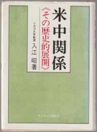 米中関係 : その歴史的展開