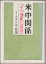 米中関係 : その歴史的展開