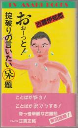 おぉ-っと!掟破りの言いたい呆題