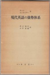 現代英語の強勢体系
