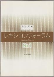 レキシコンフォーラム