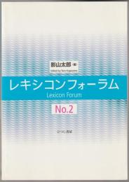 レキシコンフォーラム