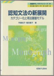 認知文法の新展開 : カテゴリー化と用法基盤モデル