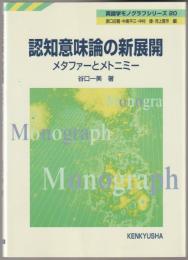 認知意味論の新展開 : メタファーとメトニミー
