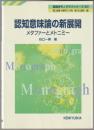 認知意味論の新展開 : メタファーとメトニミー