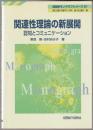 関連性理論の新展開 : 認知とコミュニケーション