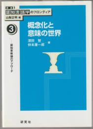 講座認知言語学のフロンティア