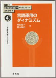 講座認知言語学のフロンティア