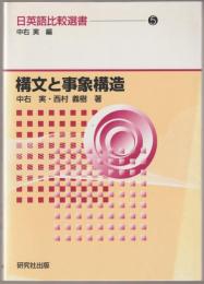 構文と事象構造