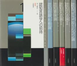 シリーズ認知言語学入門