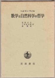 数学と自然科学の哲学
