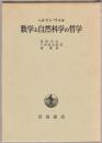 数学と自然科学の哲学