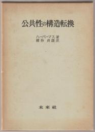 公共性の構造転換