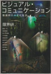 ビジュアル・コミュニケーション : 動画時代の文化批評
