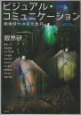ビジュアル・コミュニケーション : 動画時代の文化批評