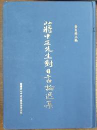 蔣中正先生對日言論選集