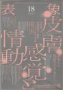 特集皮膚感覚と情動