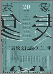 特集表象文化論の20年