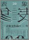 特集表象文化論の20年