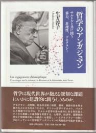 哲学のアンガジュマン