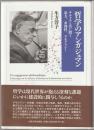 哲学のアンガジュマン
