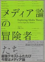 メディア論の冒険者たち