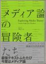 メディア論の冒険者たち