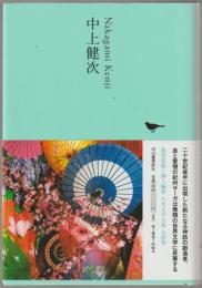 日本文学全集