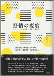 抒情の変容
