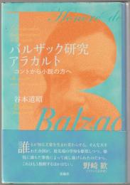 バルザック研究アラカルト
