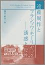 遠藤周作とフランソワ・モーリヤック : 誘惑と母性 = Endo Shûsaku et François Mauriac : séduction et maternité