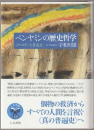 ベンヤミンの歴史哲学
