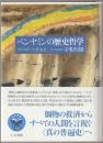 ベンヤミンの歴史哲学