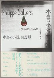 本当の小説回想録