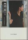 映画の旅びと : イランから日本へ