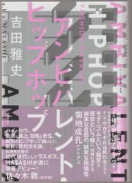 アンビバレント・ヒップホップ