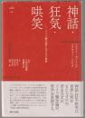 神話・狂気・哄笑