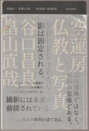 空蓮房 : 仏教と写真